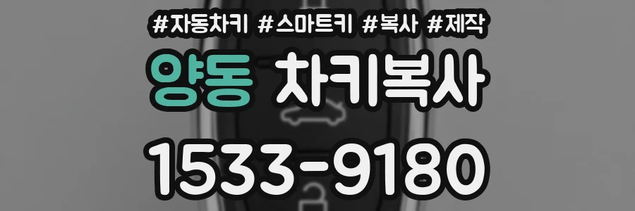 양동 차키복사