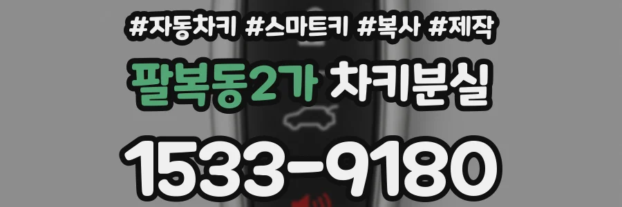 팔복동2가 차키분실