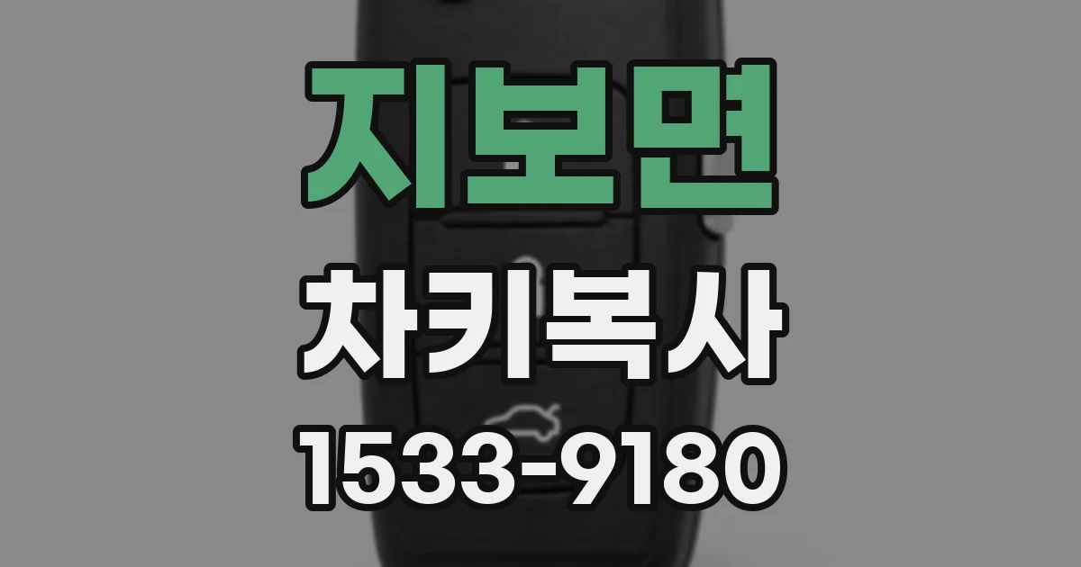 지보면 차키복사