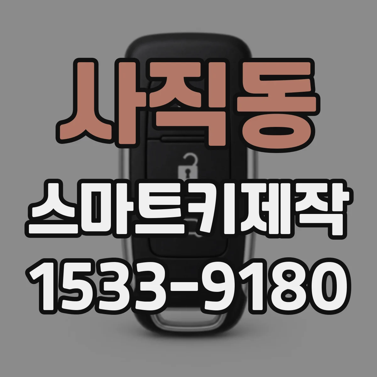 사직동 스마트키제작