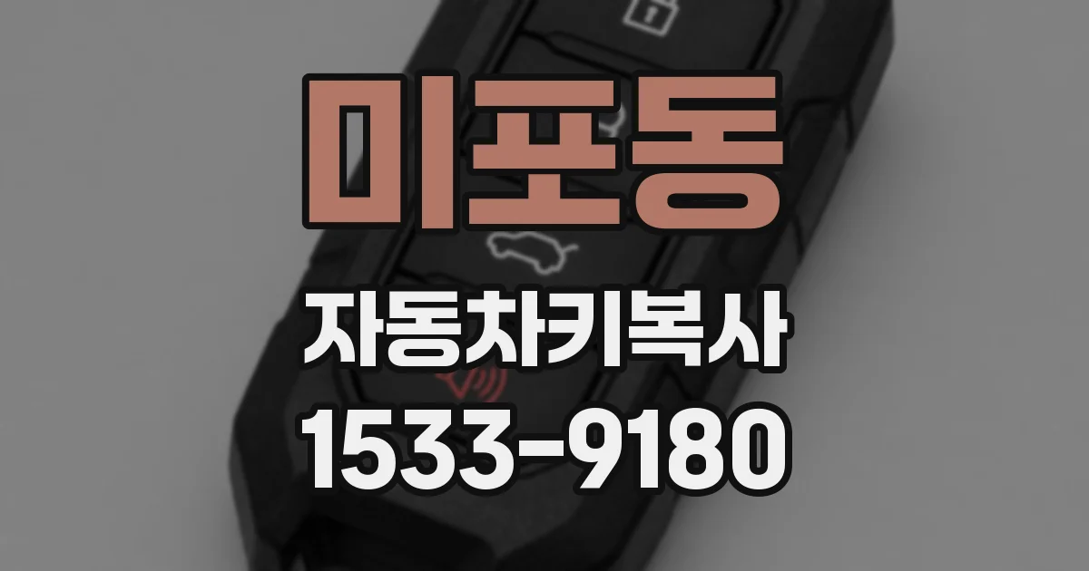 미포동 자동차키복사
