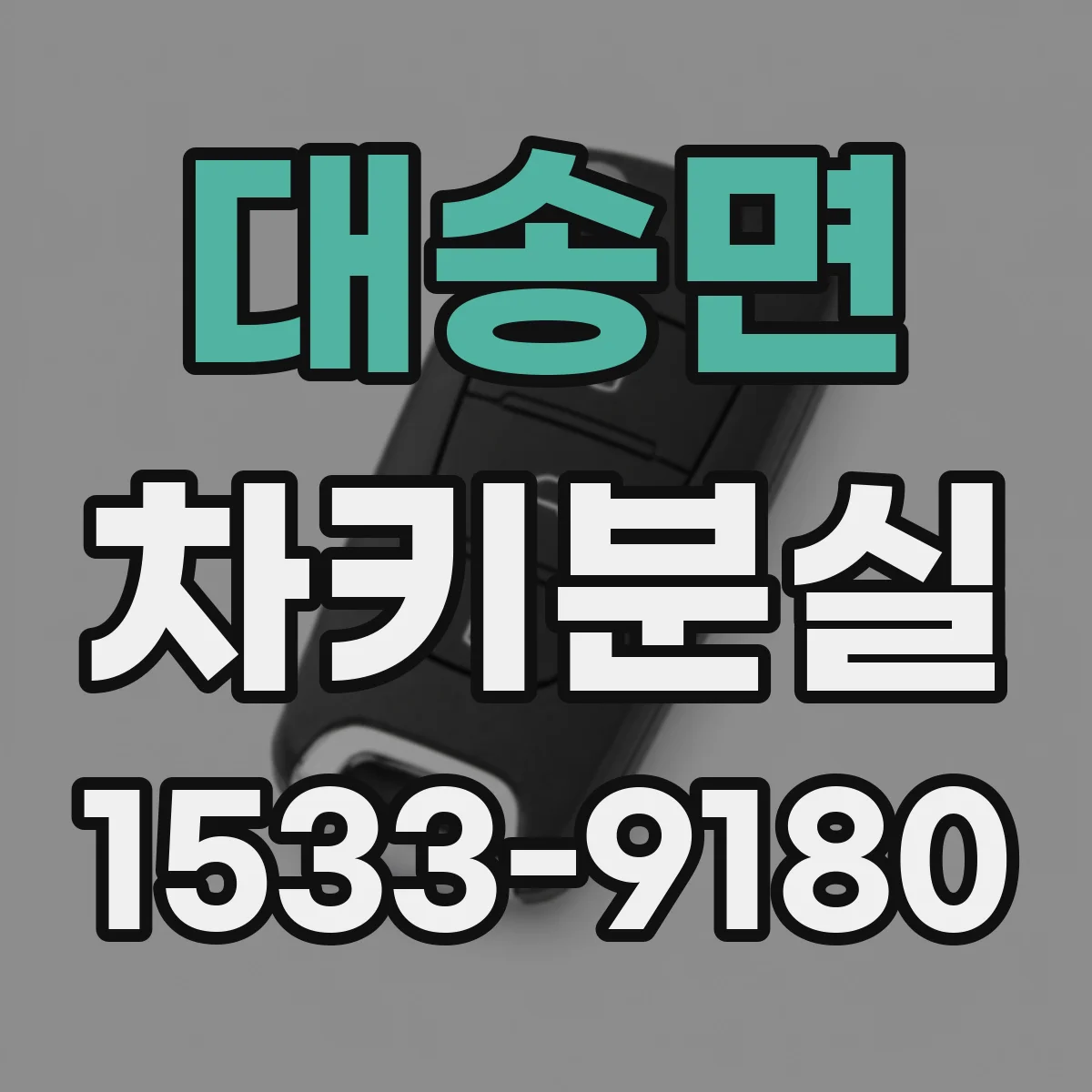 대송면 차키분실
