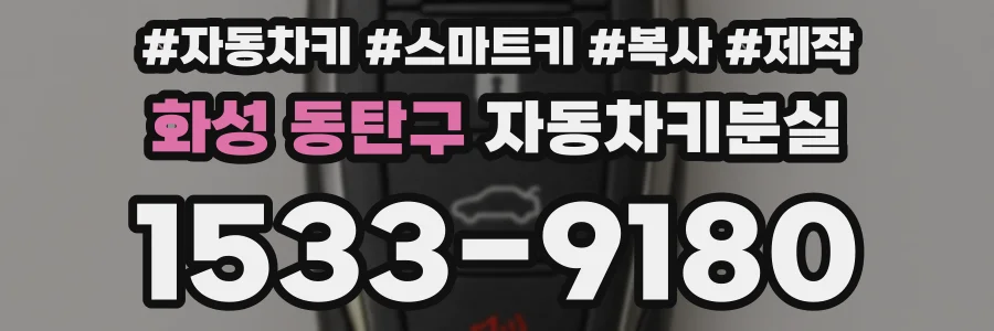 화성 동탄구 자동차키분실