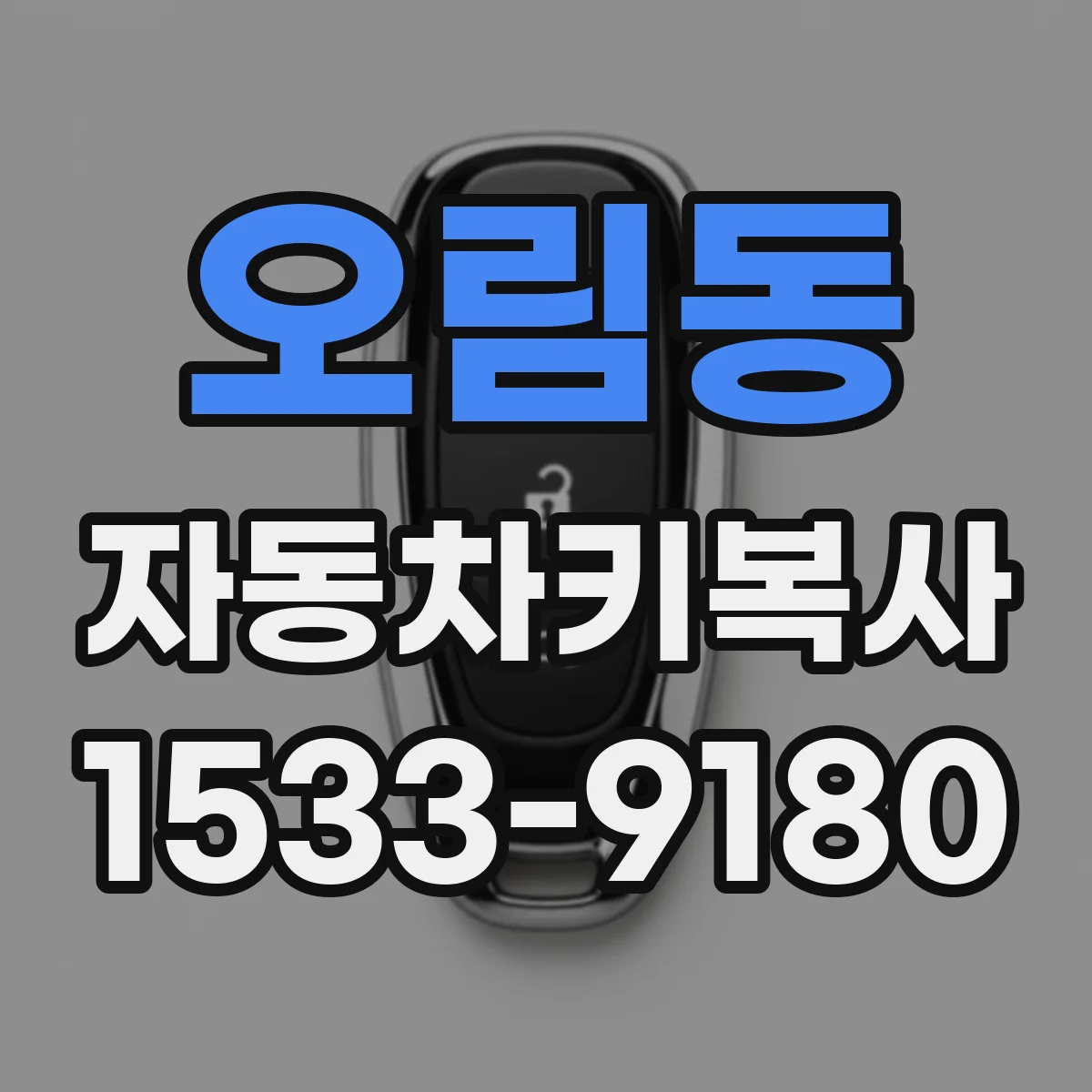 오림동 자동차키복사