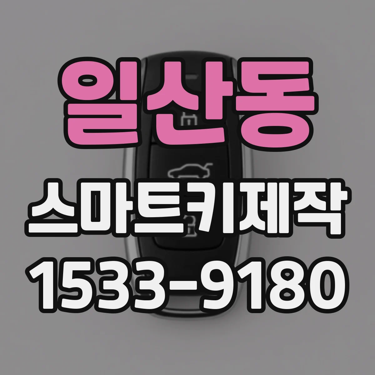 일산동 스마트키제작