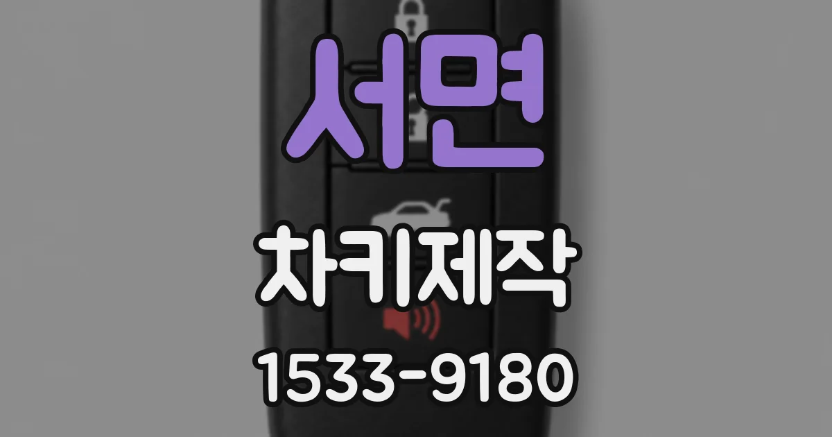 서면 차키제작