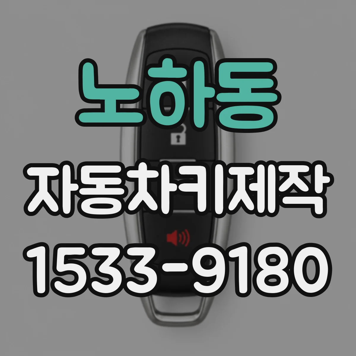 노하동 자동차키제작