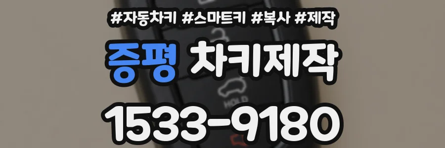 증평 차키제작