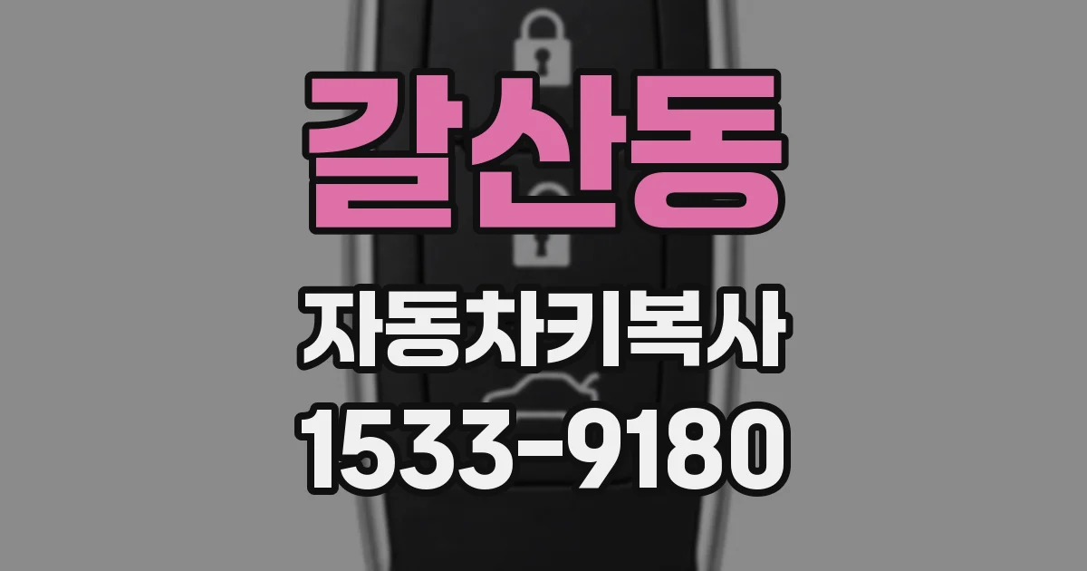 갈산동 자동차키복사