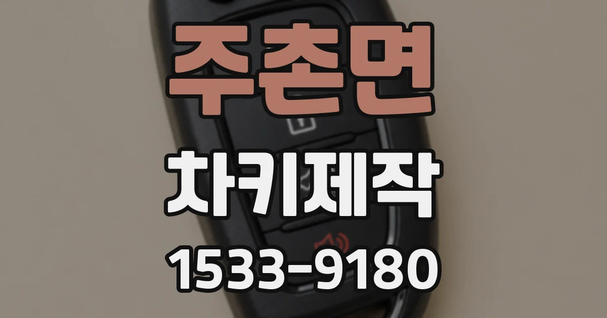주촌면 차키제작