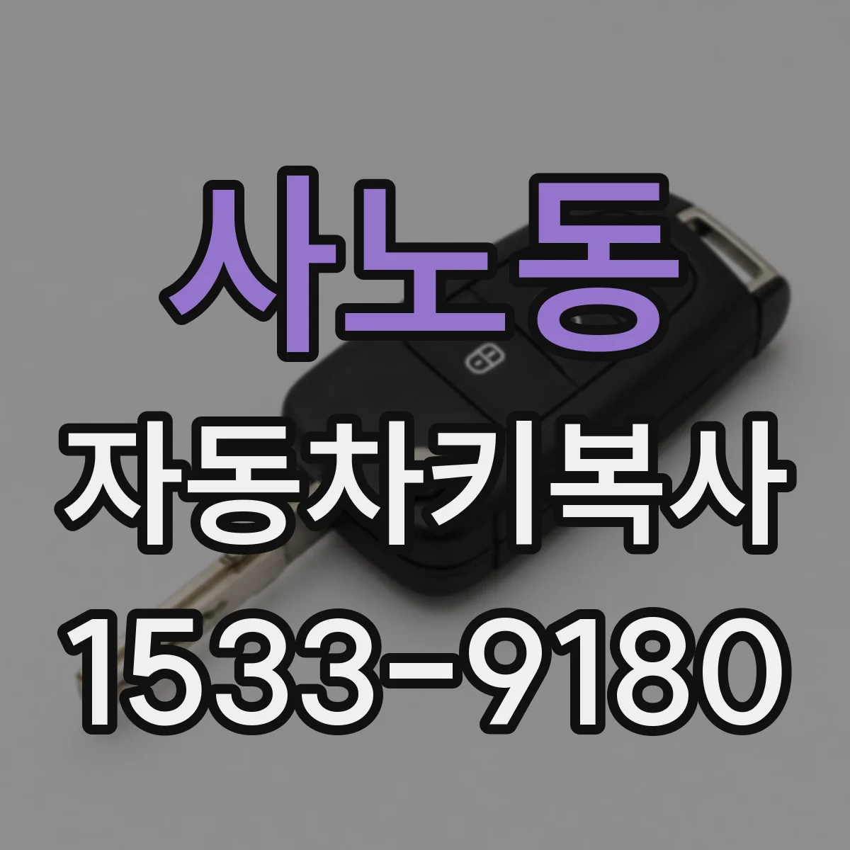 사노동 자동차키복사