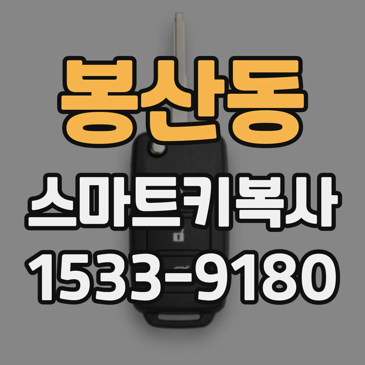봉산동 스마트키복사