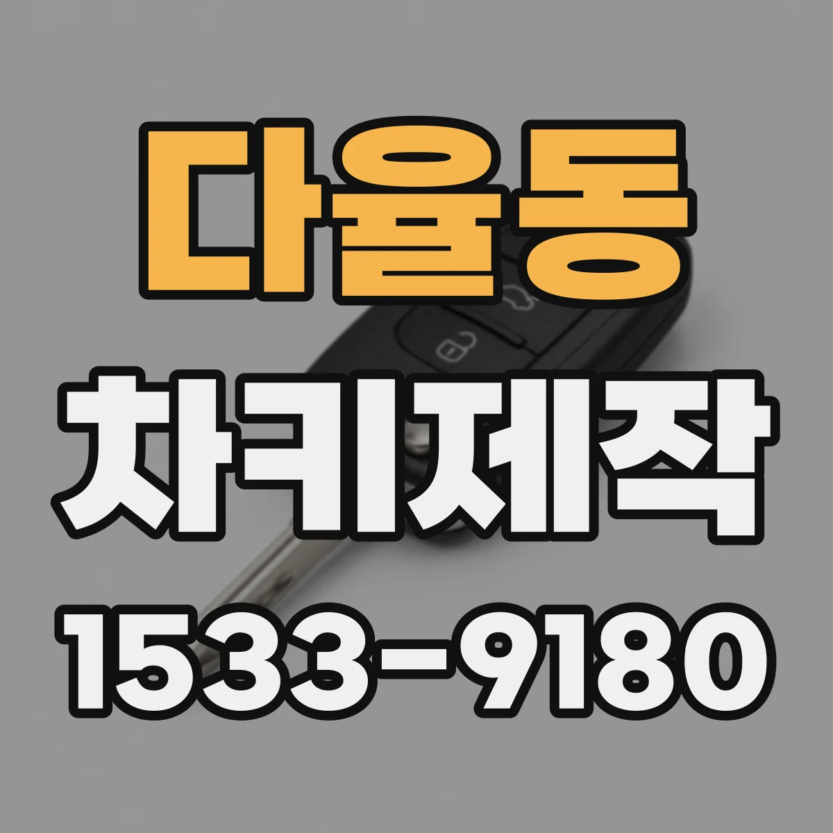 다율동 차키제작
