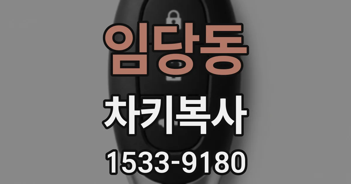 임당동 차키복사