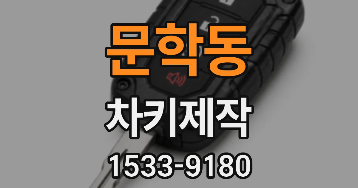 문학동 차키제작