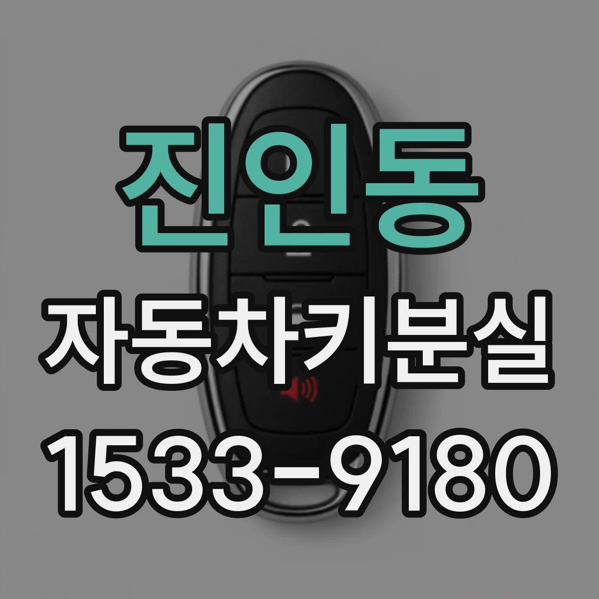 진인동 자동차키분실
