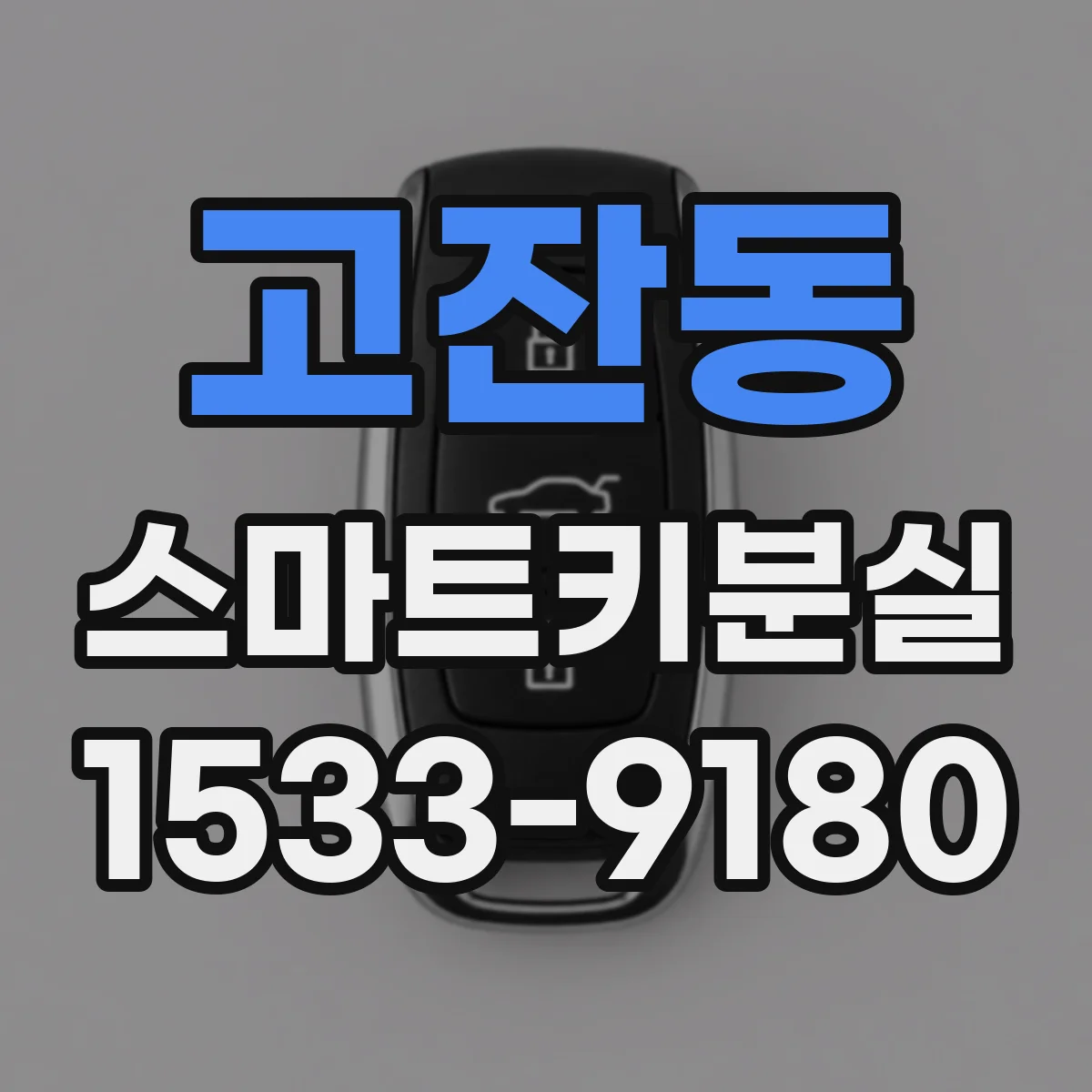 고잔동 스마트키분실