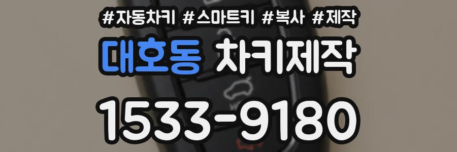 대호동 차키제작
