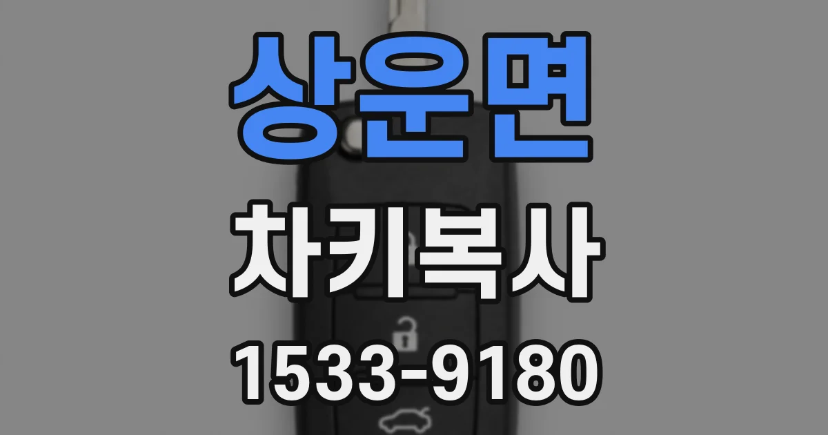 상운면 차키복사