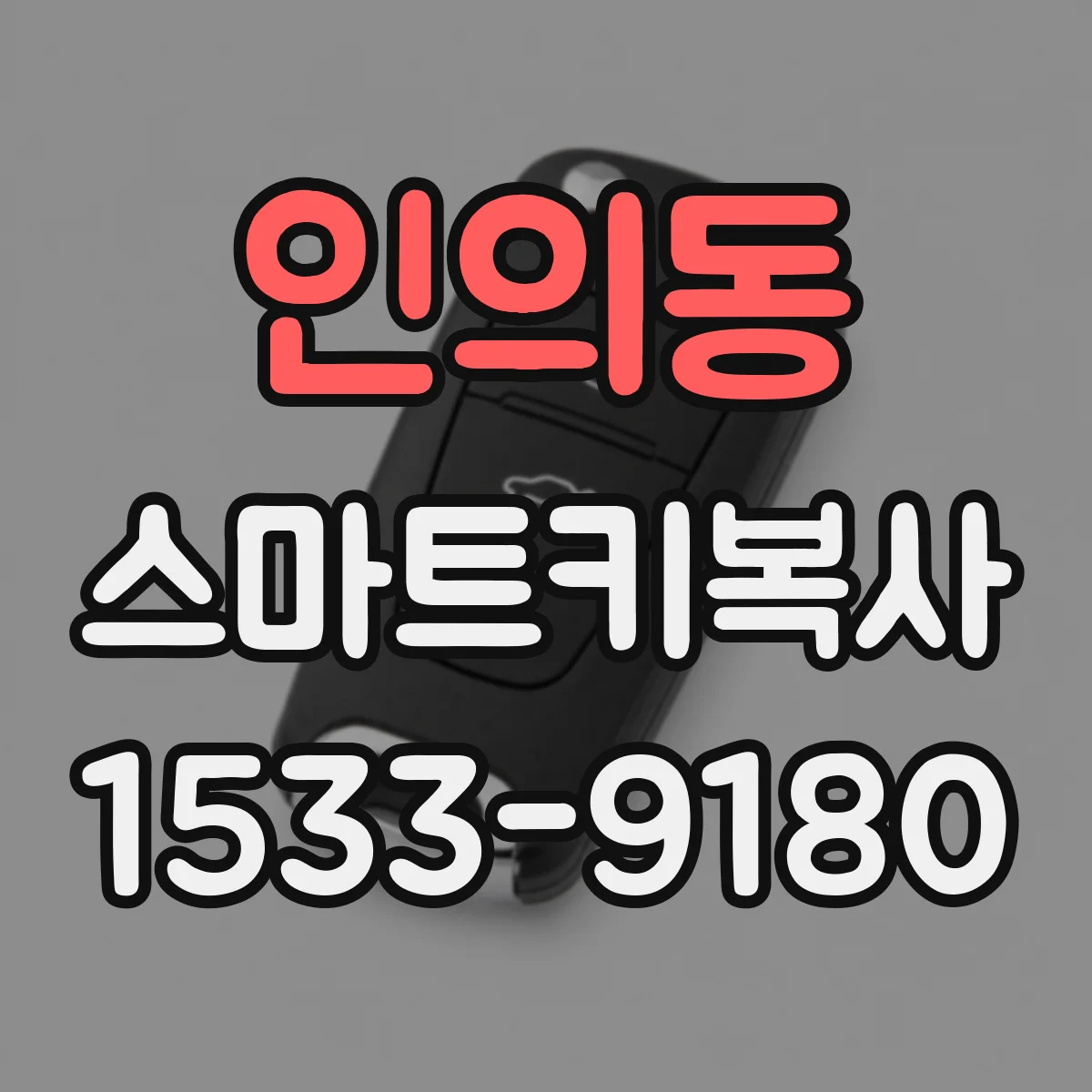 인의동 스마트키복사