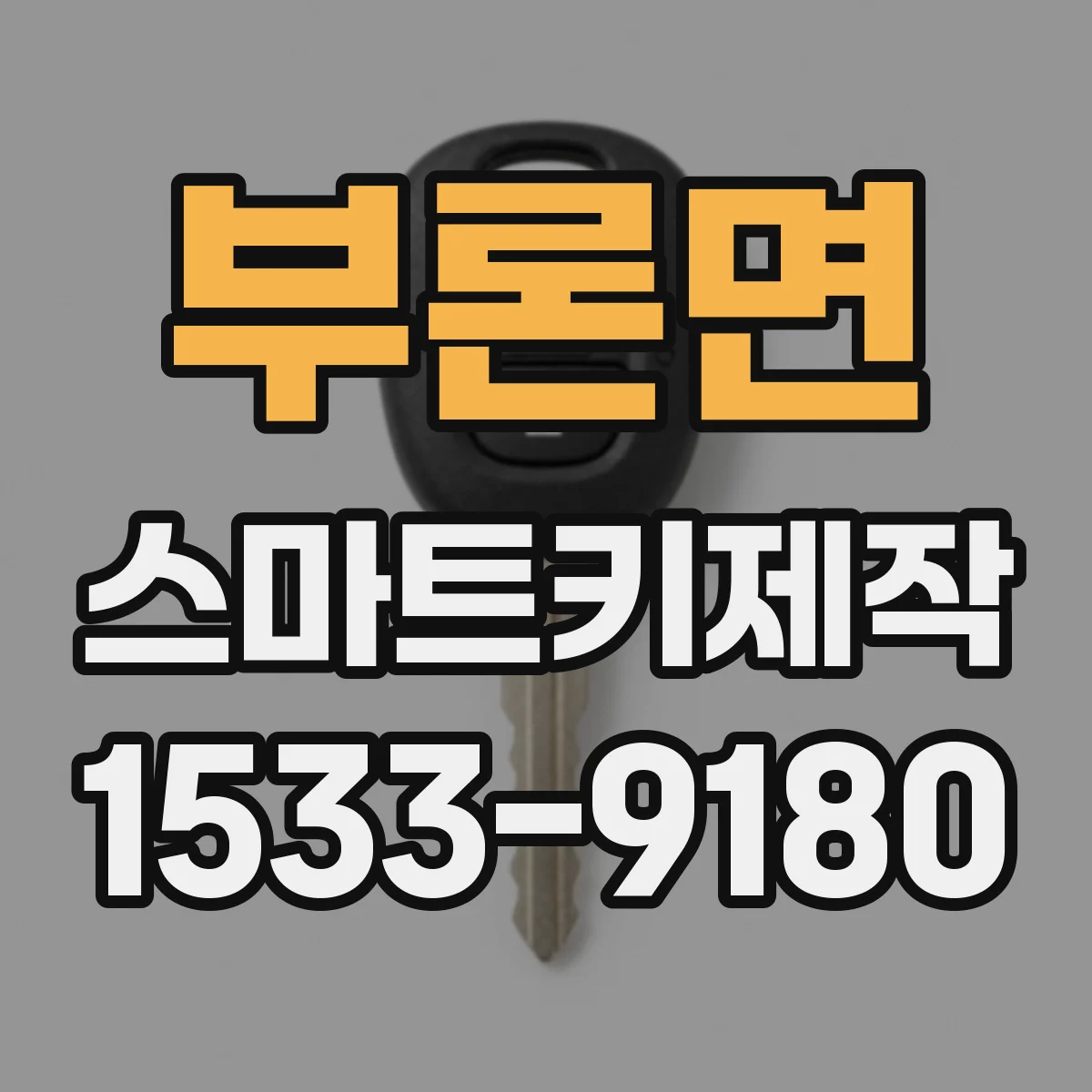 부론면 스마트키제작