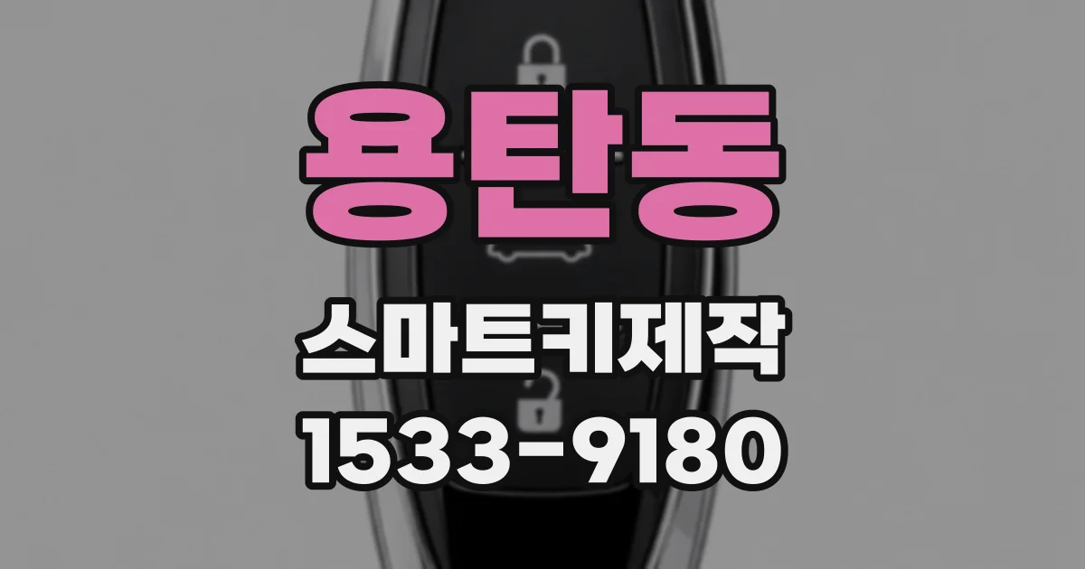 용탄동 스마트키제작