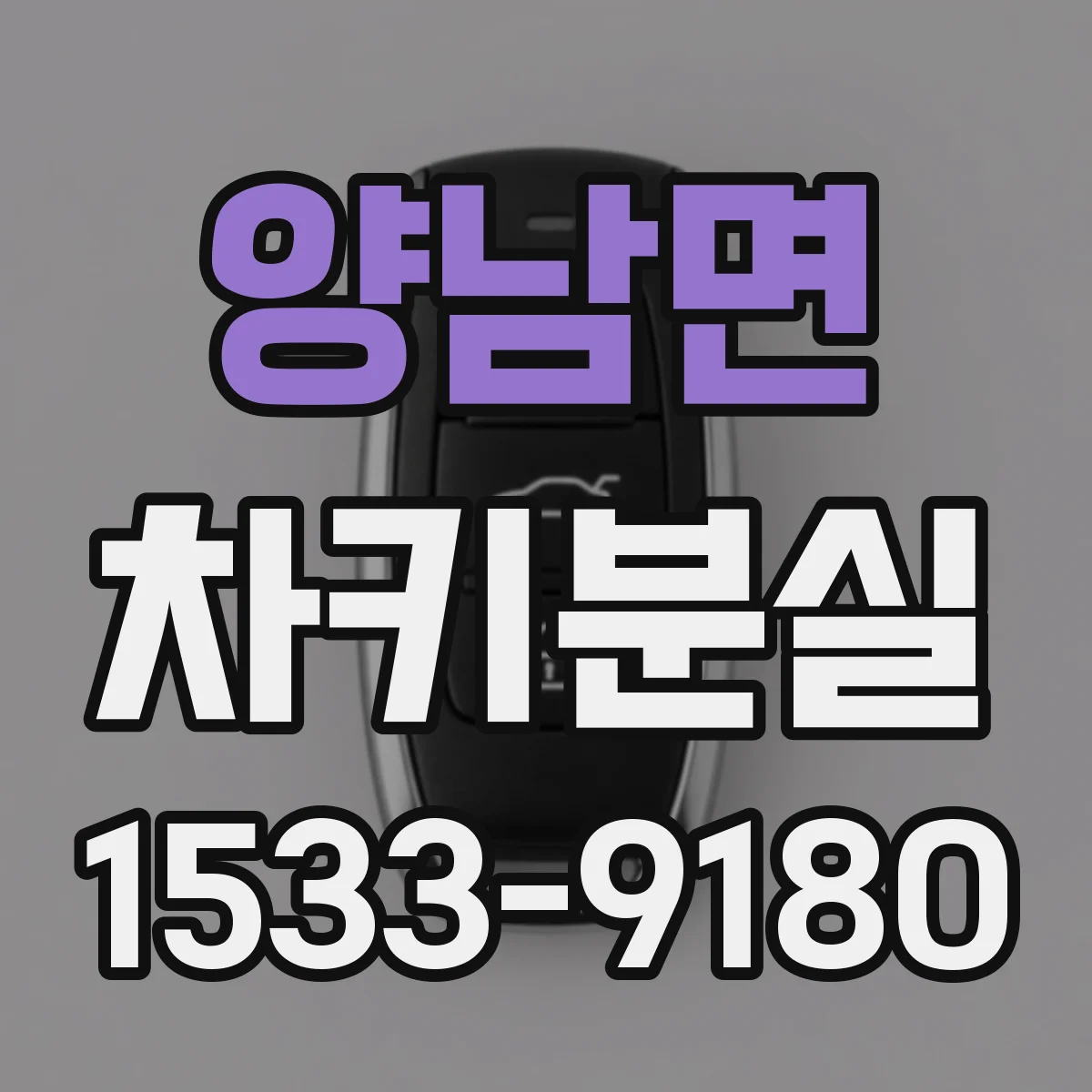 양남면 차키분실