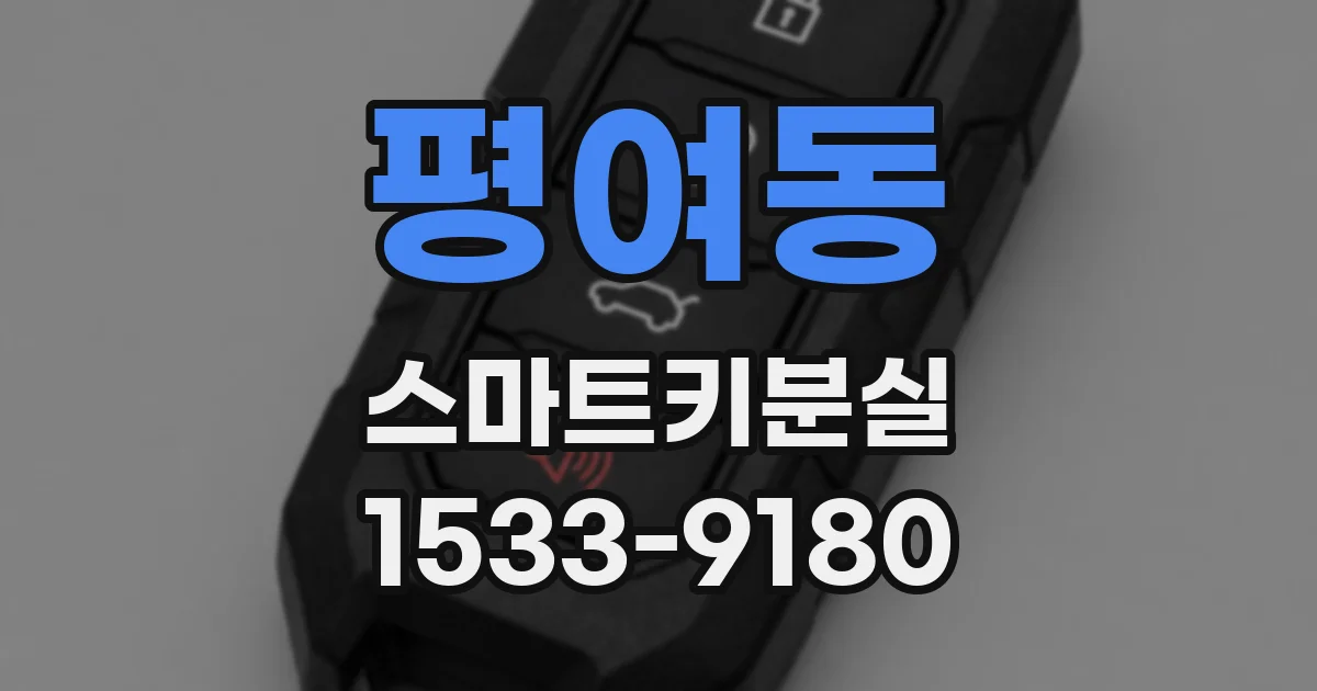 평여동 스마트키분실