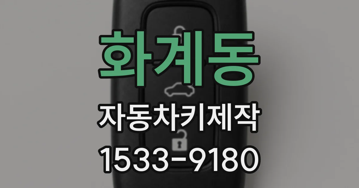 화계동 자동차키제작