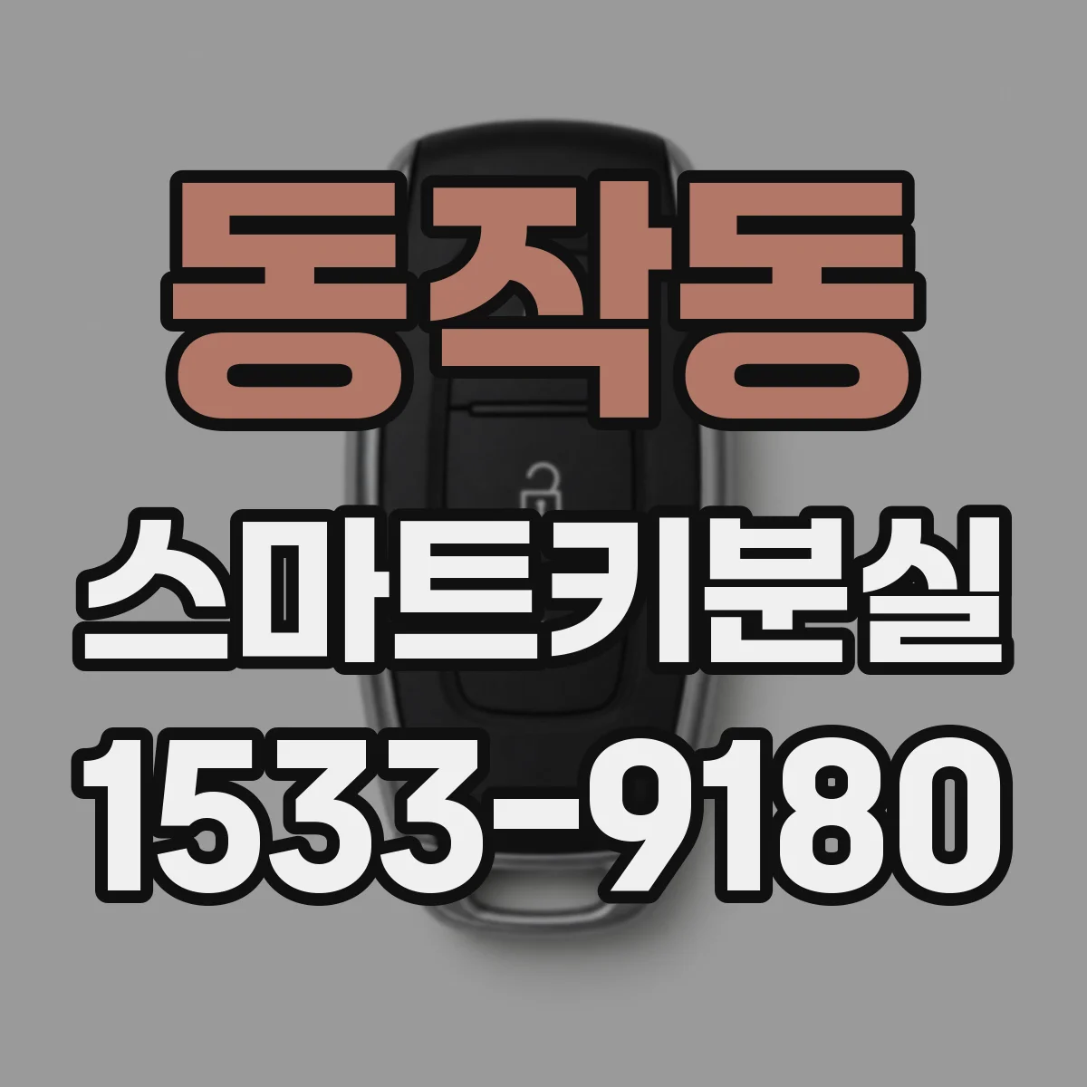 동작동 스마트키분실