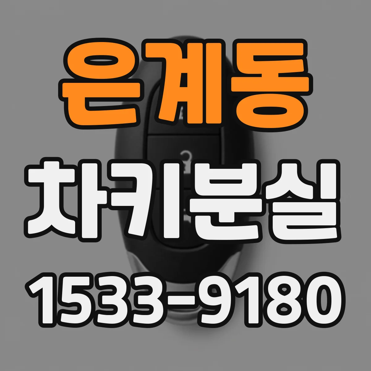 은계동 차키분실