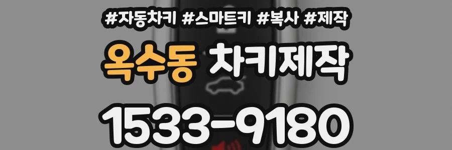 옥수동 차키제작