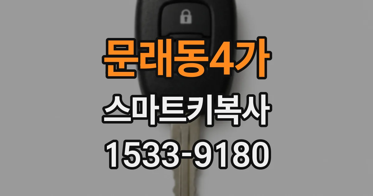 문래동4가 스마트키복사
