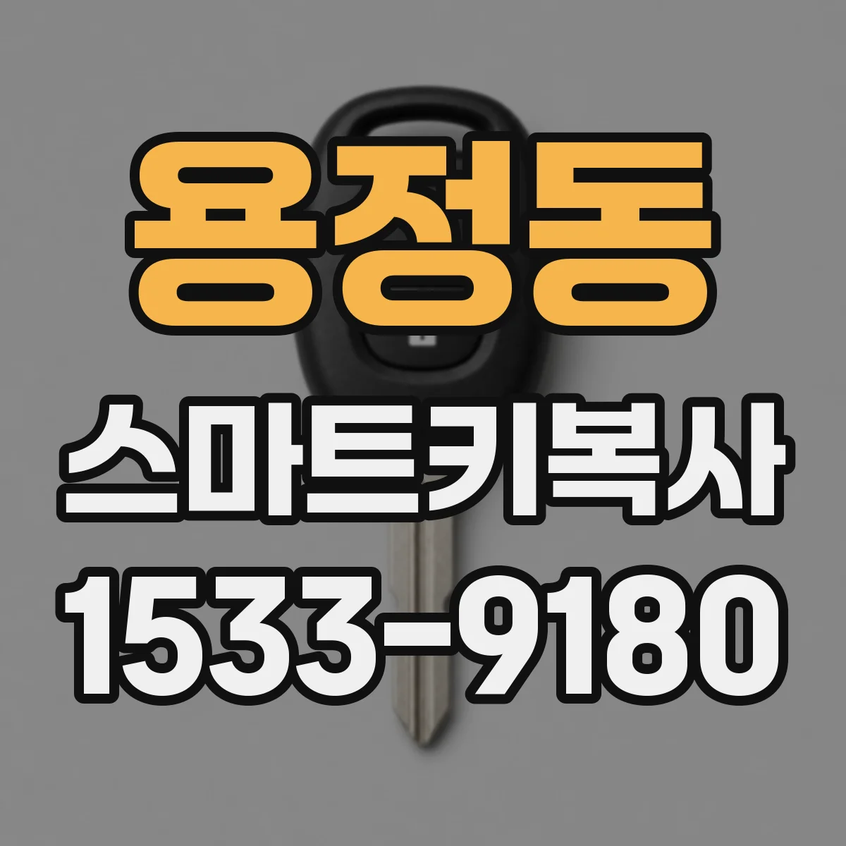 용정동 스마트키복사