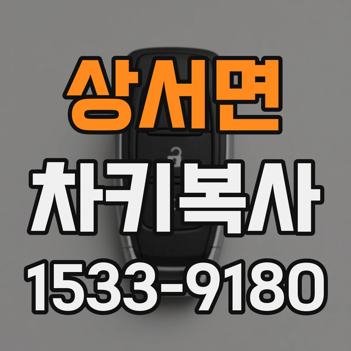 상서면 차키복사