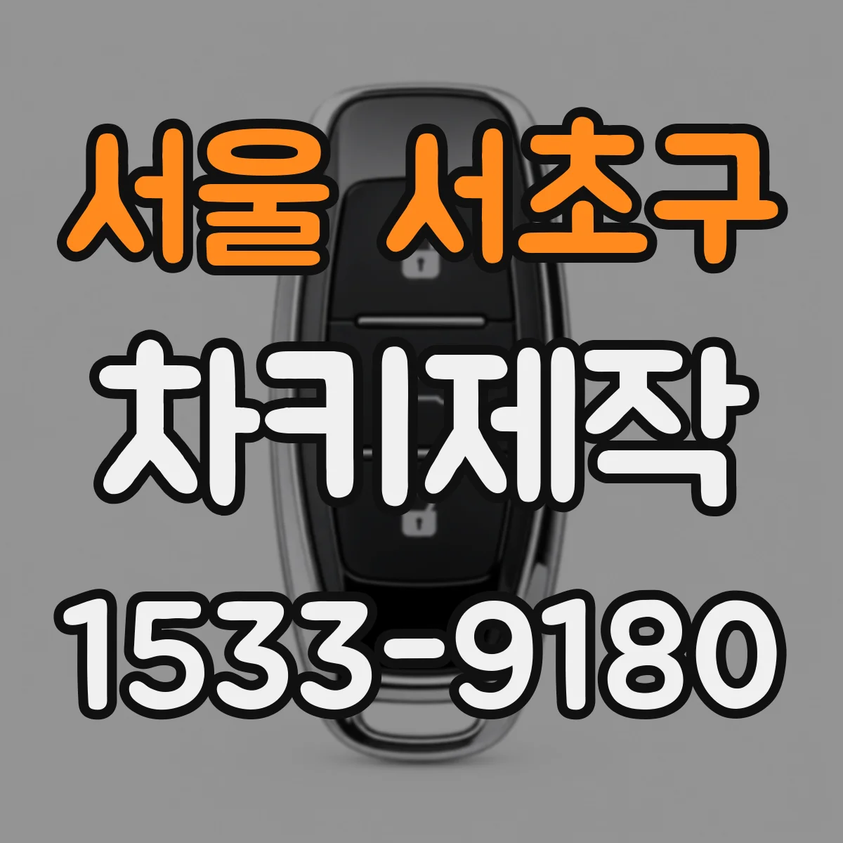 서울 서초구 차키제작