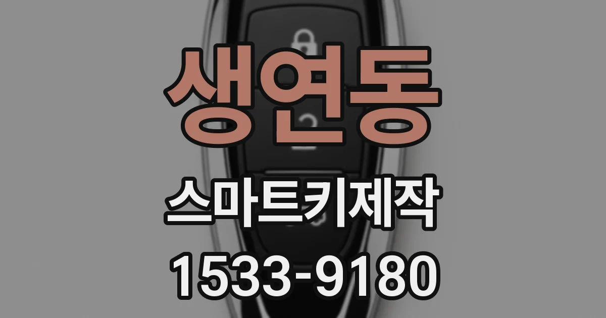 생연동 스마트키제작