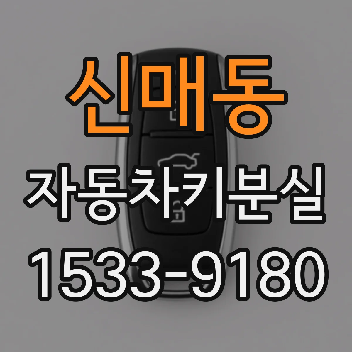 신매동 자동차키분실