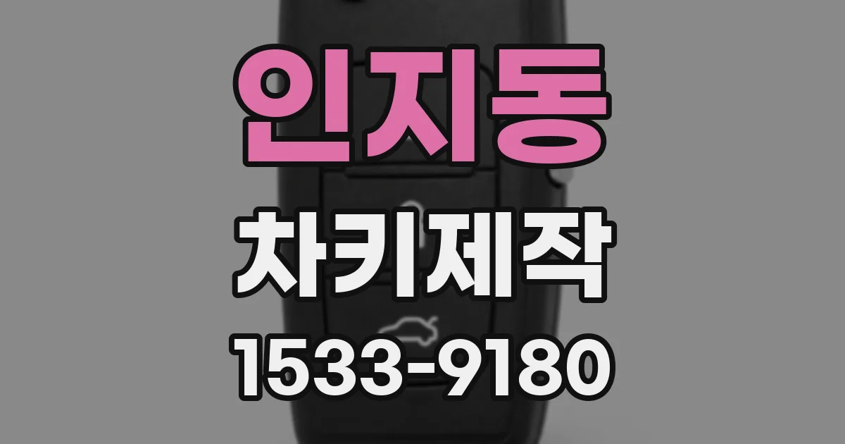인지동 차키제작
