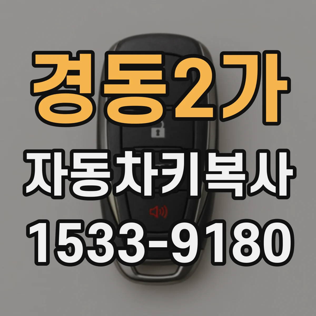 경동2가 자동차키복사