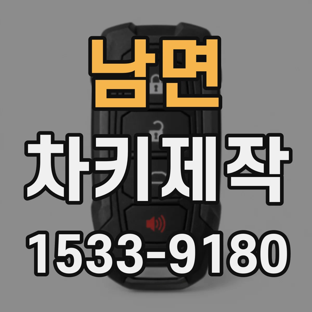 남면 차키제작