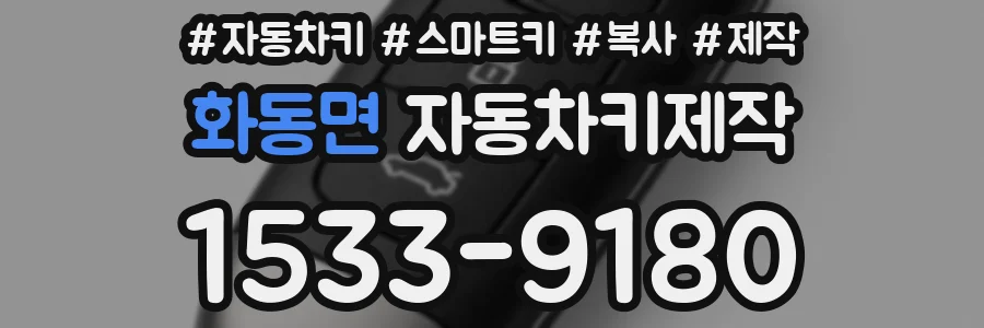 화동면 자동차키제작