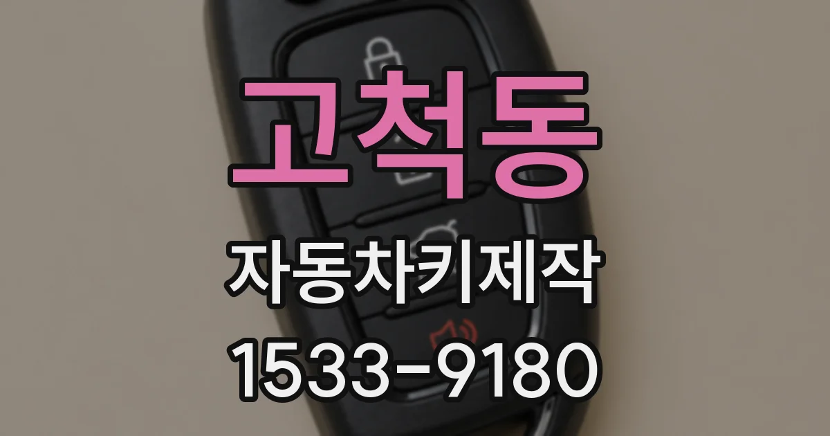 고척동 자동차키제작