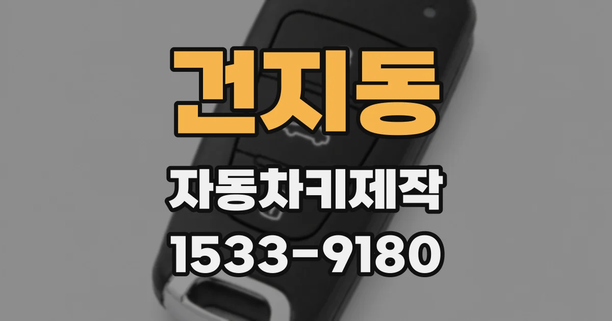 건지동 자동차키제작