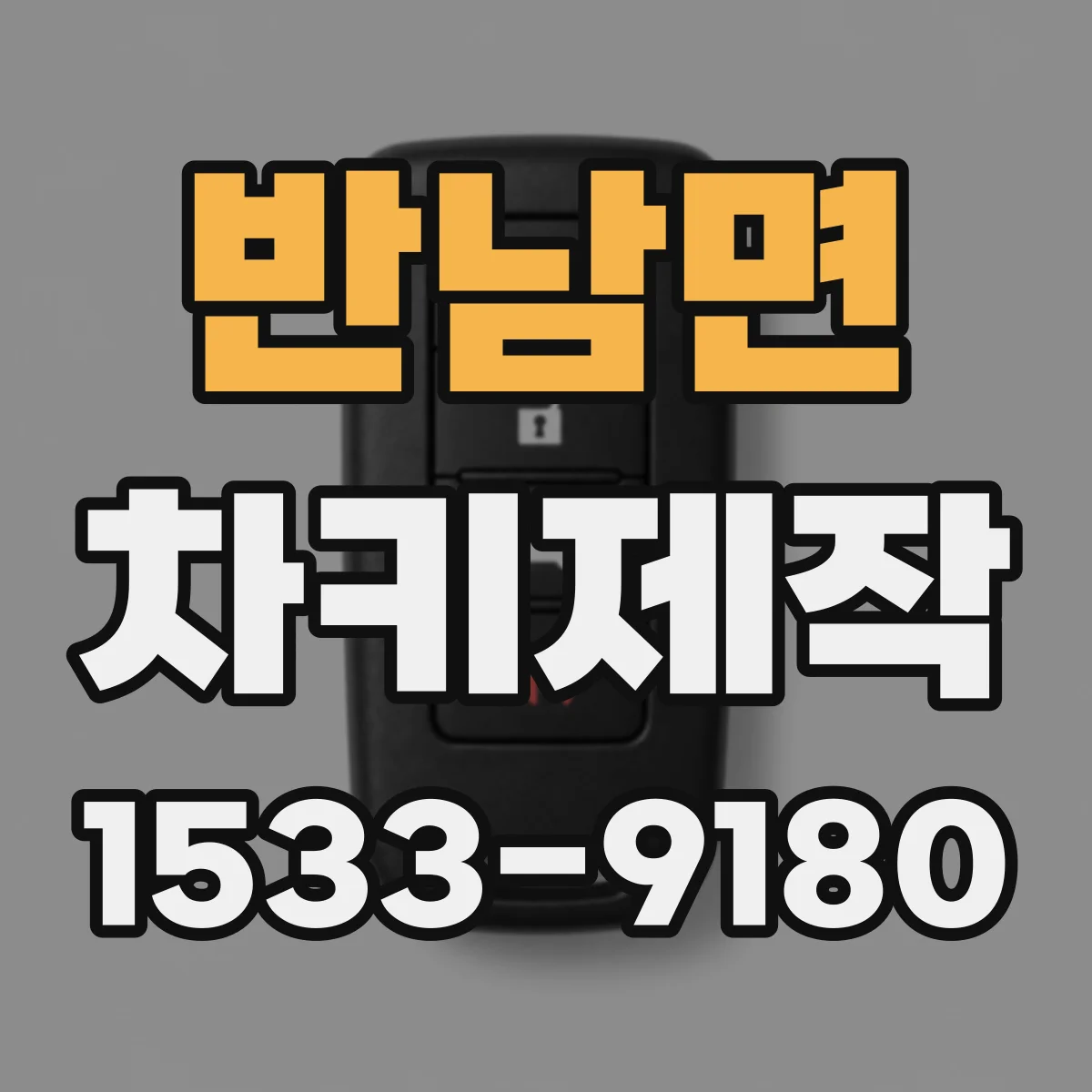 반남면 차키제작