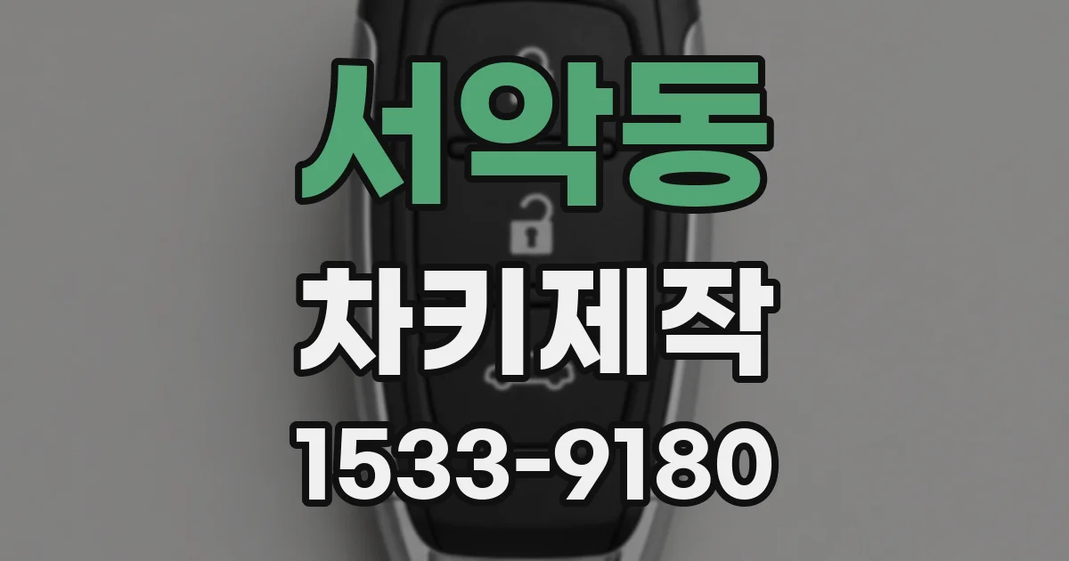 서악동 차키제작