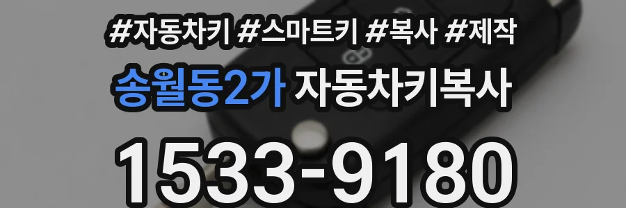 송월동2가 자동차키복사