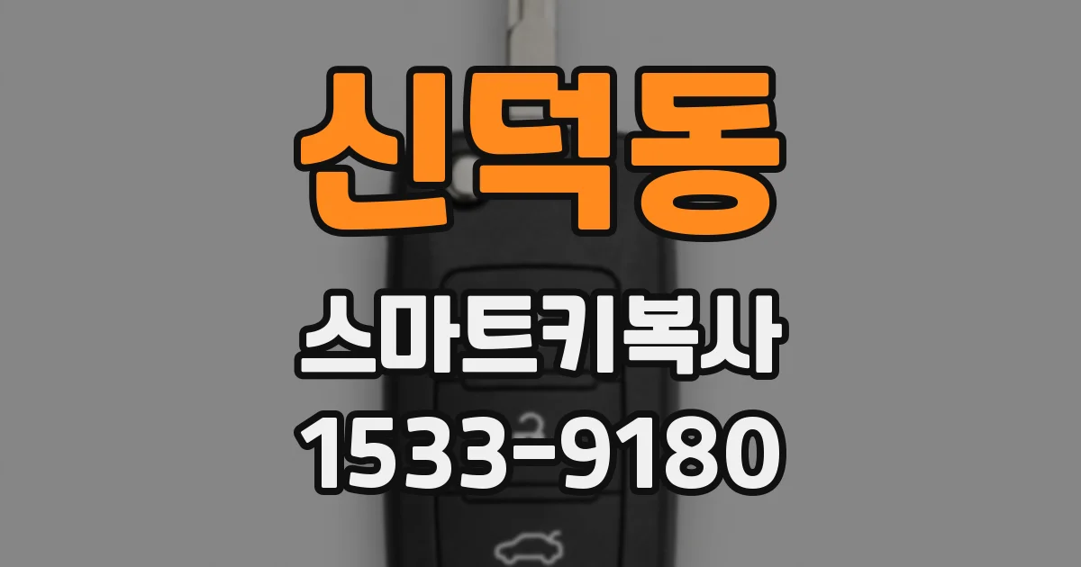 신덕동 스마트키복사