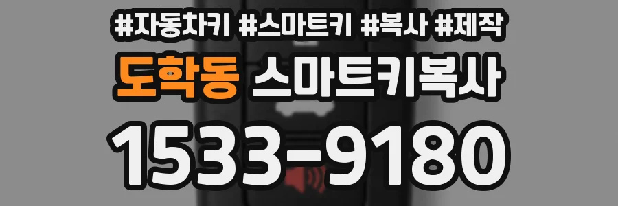 도학동 스마트키복사