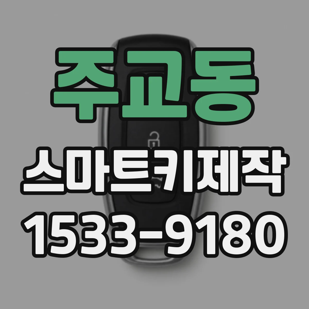 주교동 스마트키제작
